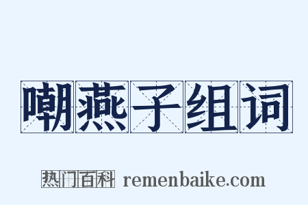 嘲燕子组词是什么意思的图片